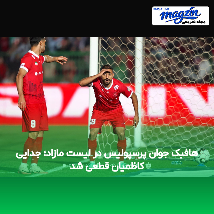هافبک جوان پرسپولیس در لیست مازاد؛ جدایی کاظمیان قطعی شد