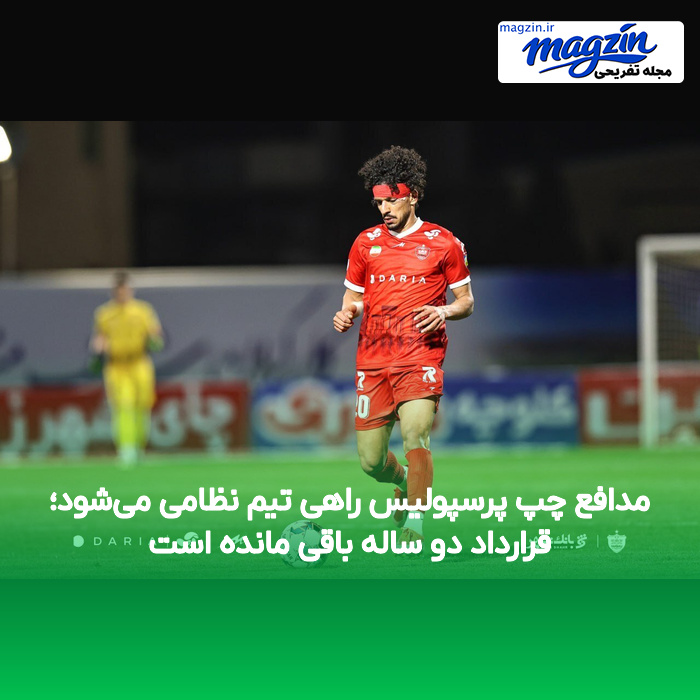 مدافع چپ پرسپولیس راهی تیم نظامی می‌شود؛ قرارداد دو ساله باقی مانده است