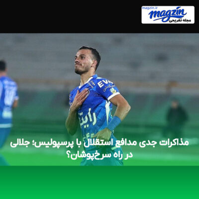 مذاکرات جدی مدافع استقلال با پرسپولیس؛ جلالی در راه سرخ‌پوشان؟