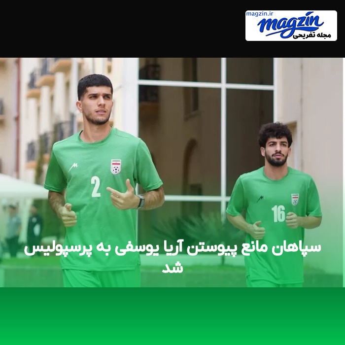 سپاهان مانع پیوستن آریا یوسفی به پرسپولیس شد