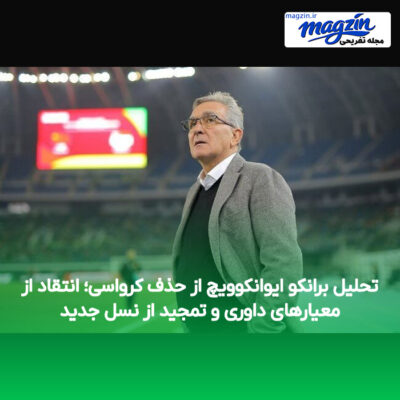 تحلیل برانکو ایوانکوویچ از حذف کرواسی؛ انتقاد از معیارهای داوری و تمجید از نسل جدید