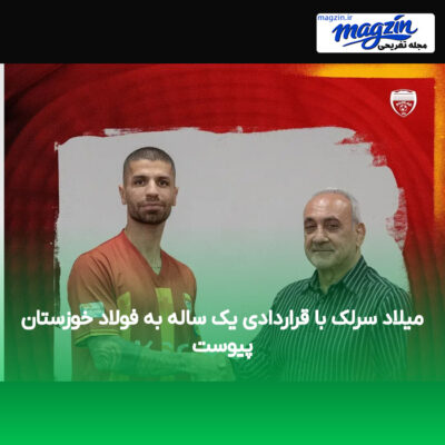میلاد سرلک با قراردادی یک ساله به فولاد خوزستان پیوست