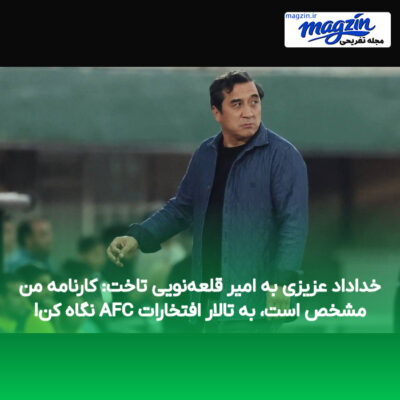 خداداد عزیزی به امیر قلعه‌نویی تاخت: کارنامه من مشخص است، به تالار افتخارات AFC نگاه کن!
