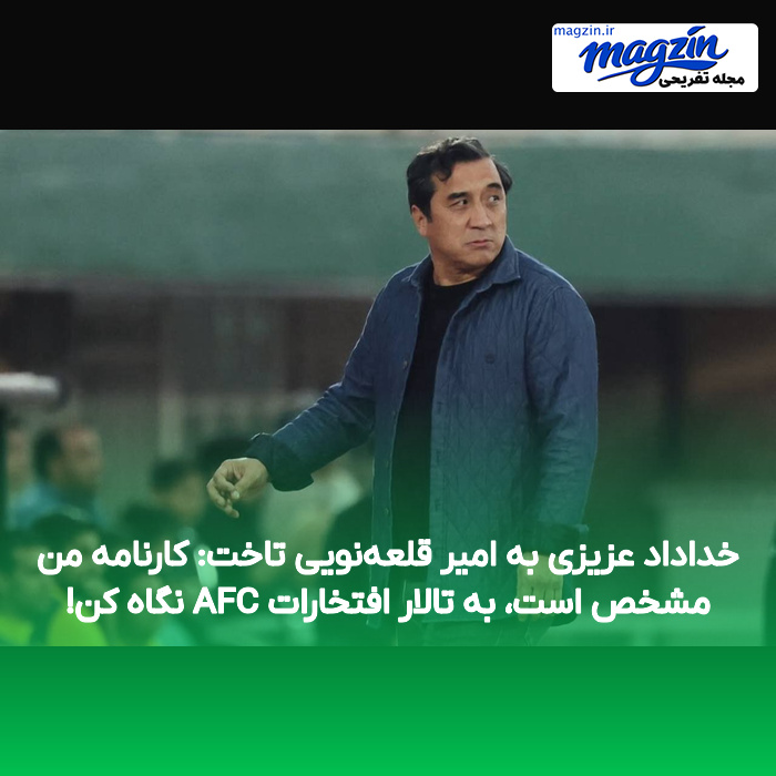 خداداد عزیزی به امیر قلعه‌نویی تاخت: کارنامه من مشخص است، به تالار افتخارات AFC نگاه کن!