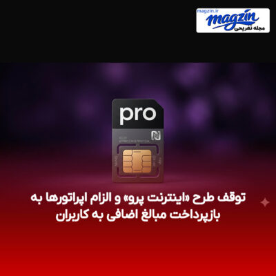 توقف طرح «اینترنت پرو» و الزام اپراتورها به بازپرداخت مبالغ اضافی به کاربران