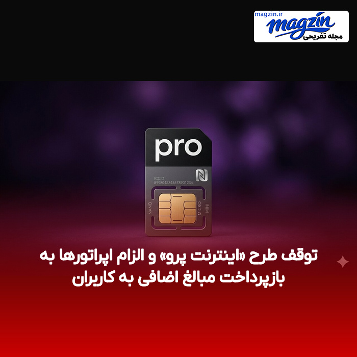 توقف طرح «اینترنت پرو» و الزام اپراتورها به بازپرداخت مبالغ اضافی به کاربران