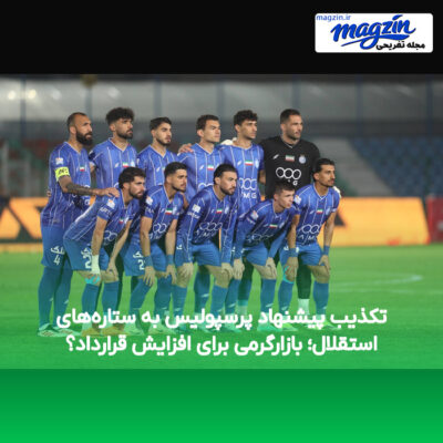 تکذیب پیشنهاد پرسپولیس به ستاره‌های استقلال؛ بازارگرمی برای افزایش قرارداد؟