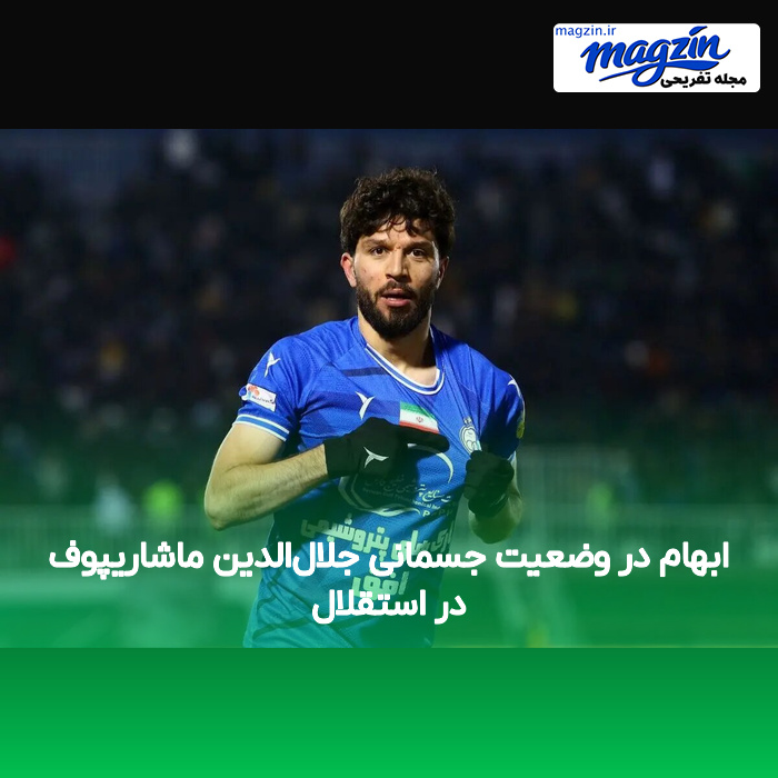 ابهام در وضعیت جسمانی جلال‌الدین ماشاریپوف در استقلال
