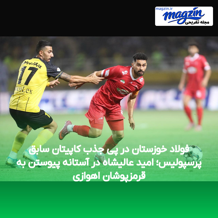 فولاد خوزستان در پی جذب کاپیتان سابق پرسپولیس؛ امید عالیشاه در آستانه پیوستن به قرمزپوشان اهوازی