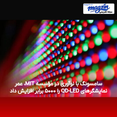 سامسونگ با نوآوری در مؤسسه MIT، عمر نمایشگرهای QD-LED را ۵۰۰۰ برابر افزایش داد