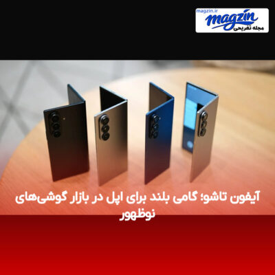 آیفون تاشو؛ گامی بلند برای اپل در بازار گوشی‌های نوظهور
