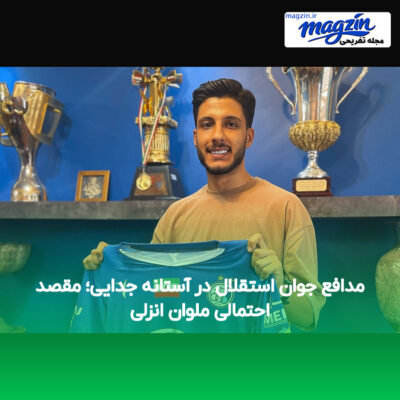 مدافع جوان استقلال در آستانه جدایی؛ مقصد احتمالی ملوان انزلی