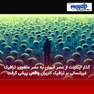 گذار اینترنت از عصر انسان به عصر ماشین: ترافیک غیرانسانی بر ترافیک کاربران واقعی پیشی گرفت