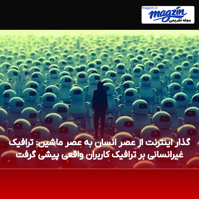 گذار اینترنت از عصر انسان به عصر ماشین: ترافیک غیرانسانی بر ترافیک کاربران واقعی پیشی گرفت