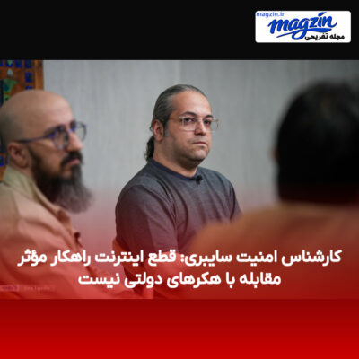 کارشناس امنیت سایبری: قطع اینترنت راهکار مؤثر مقابله با هکرهای دولتی نیست