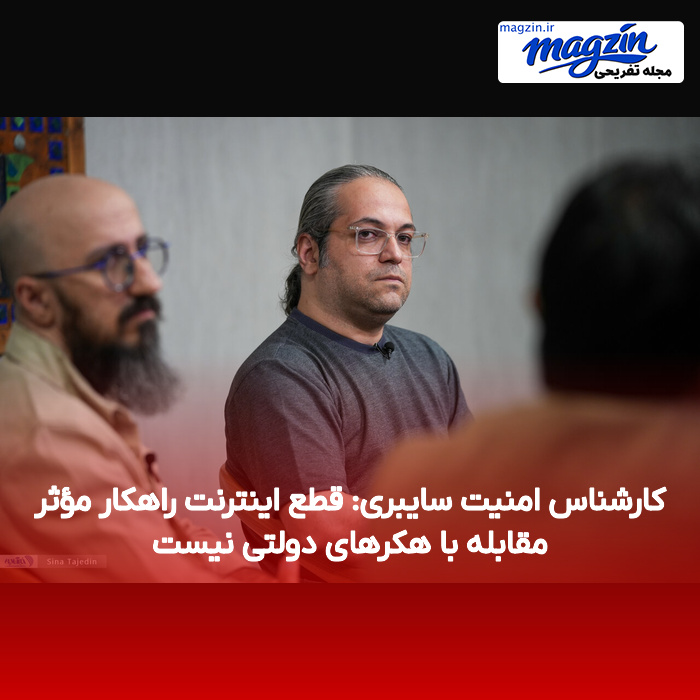 کارشناس امنیت سایبری: قطع اینترنت راهکار مؤثر مقابله با هکرهای دولتی نیست
