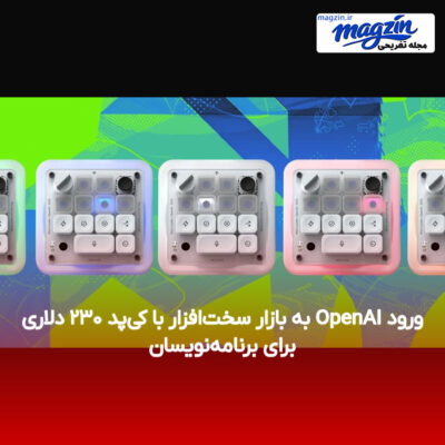 ورود OpenAI به بازار سخت‌افزار با کی‌پد ۲۳۰ دلاری برای برنامه‌نویسان
