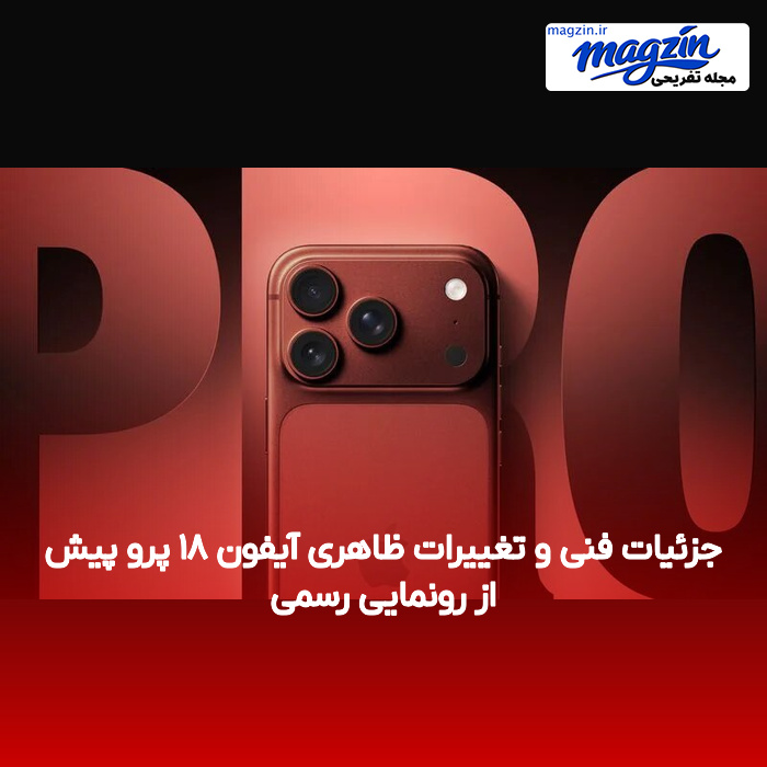 جزئیات فنی و تغییرات ظاهری آیفون ۱۸ پرو پیش از رونمایی رسمی