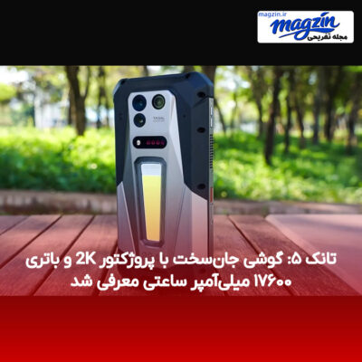 تانک ۵: گوشی جان‌سخت با پروژکتور 2K و باتری ۱۷۶۰۰ میلی‌آمپر ساعتی معرفی شد