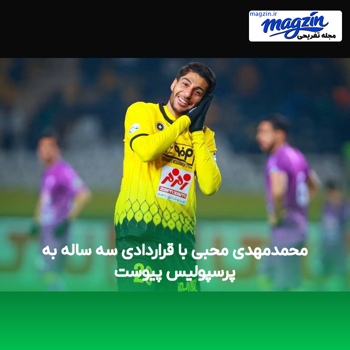 محمدمهدی محبی با قراردادی سه ساله به پرسپولیس پیوست
