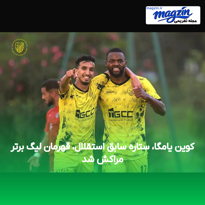 کوین یامگا، ستاره سابق استقلال، قهرمان لیگ برتر مراکش شد