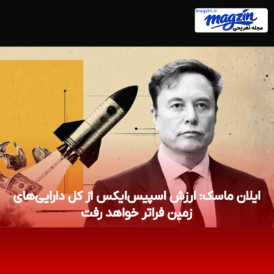 ایلان ماسک: ارزش اسپیس‌ایکس از کل دارایی‌های زمین فراتر خواهد رفت