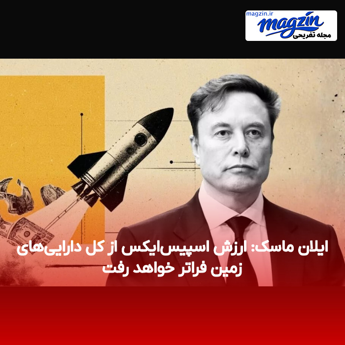 ایلان ماسک: ارزش اسپیس‌ایکس از کل دارایی‌های زمین فراتر خواهد رفت