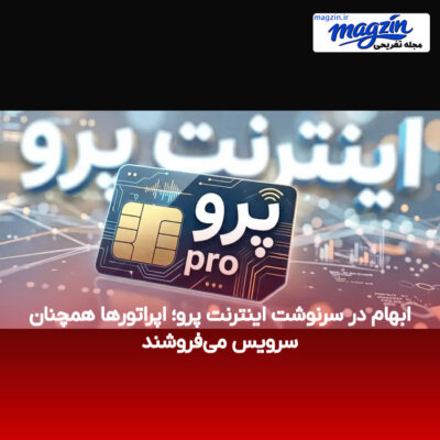 ابهام در سرنوشت اینترنت پرو؛ اپراتورها همچنان سرویس می‌فروشند