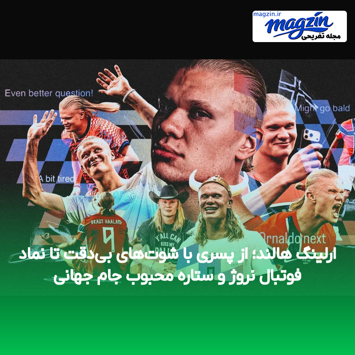 ارلینگ هالند؛ از پسری با شوت‌های بی‌دقت تا نماد فوتبال نروژ و ستاره محبوب جام جهانی
