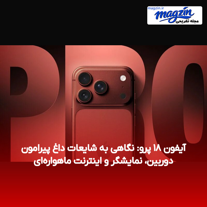 آیفون ۱۸ پرو: نگاهی به شایعات داغ پیرامون دوربین، نمایشگر و اینترنت ماهواره‌ای