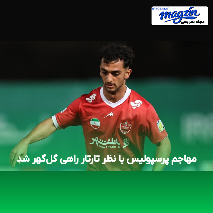 مهاجم پرسپولیس با نظر تارتار راهی گل‌گهر شد
