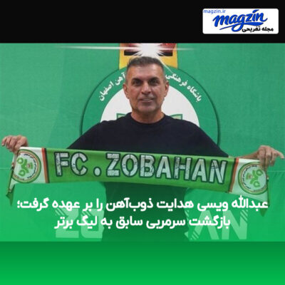 عبدالله ویسی هدایت ذوب‌آهن را بر عهده گرفت؛ بازگشت سرمربی سابق به لیگ برتر