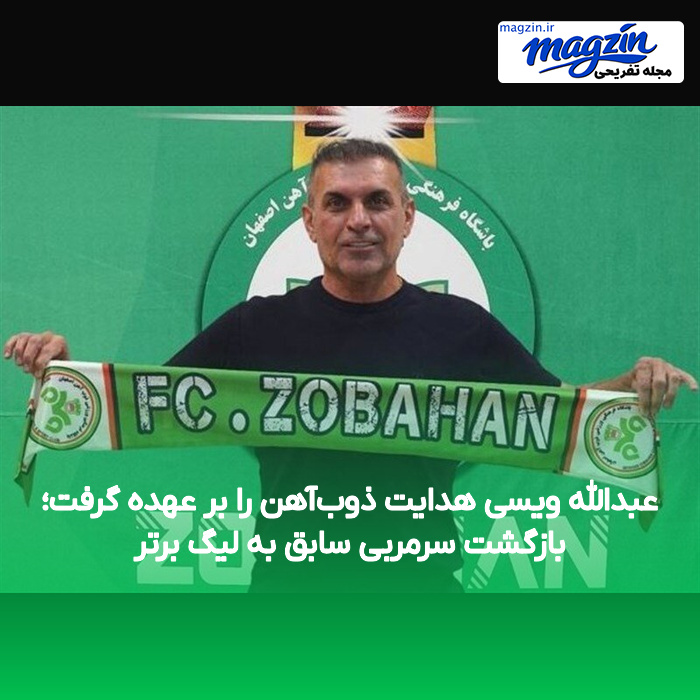 عبدالله ویسی هدایت ذوب‌آهن را بر عهده گرفت؛ بازگشت سرمربی سابق به لیگ برتر
