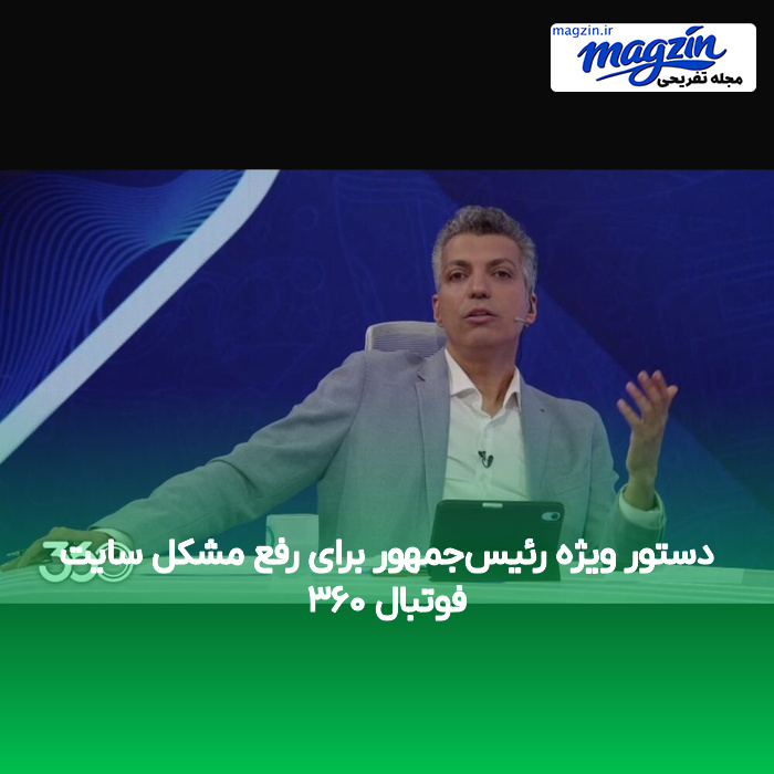 دستور ویژه رئیس‌جمهور برای رفع مشکل سایت فوتبال ۳۶۰