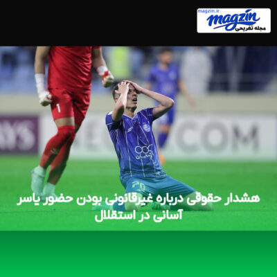 هشدار حقوقی درباره غیرقانونی بودن حضور یاسر آسانی در استقلال