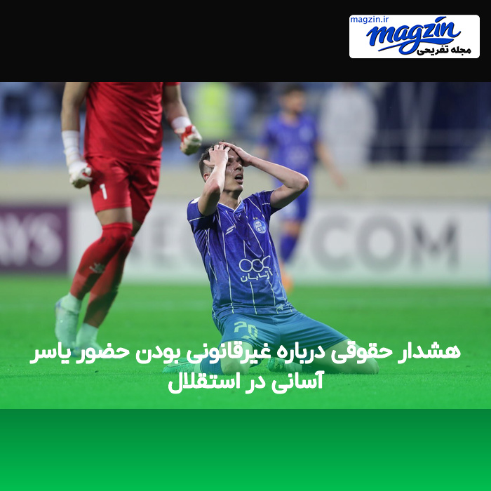 هشدار حقوقی درباره غیرقانونی بودن حضور یاسر آسانی در استقلال