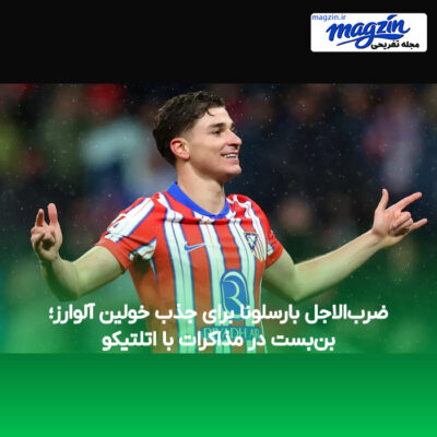 ضرب‌الاجل بارسلونا برای جذب خولین آلوارز؛ بن‌بست در مذاکرات با اتلتیکو