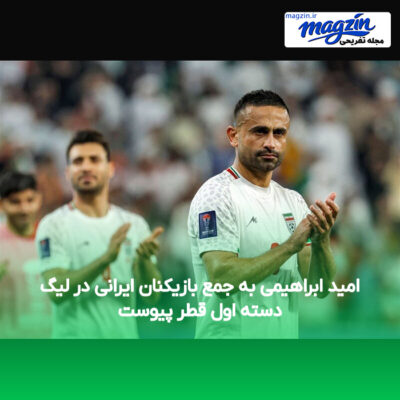 امید ابراهیمی به جمع بازیکنان ایرانی در لیگ دسته اول قطر پیوست