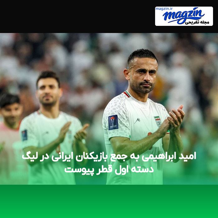 امید ابراهیمی به جمع بازیکنان ایرانی در لیگ دسته اول قطر پیوست