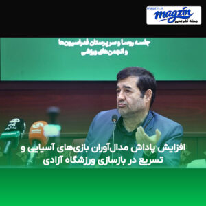 افزایش پاداش مدال‌آوران بازی‌های آسیایی و تسریع در بازسازی ورزشگاه آزادی
