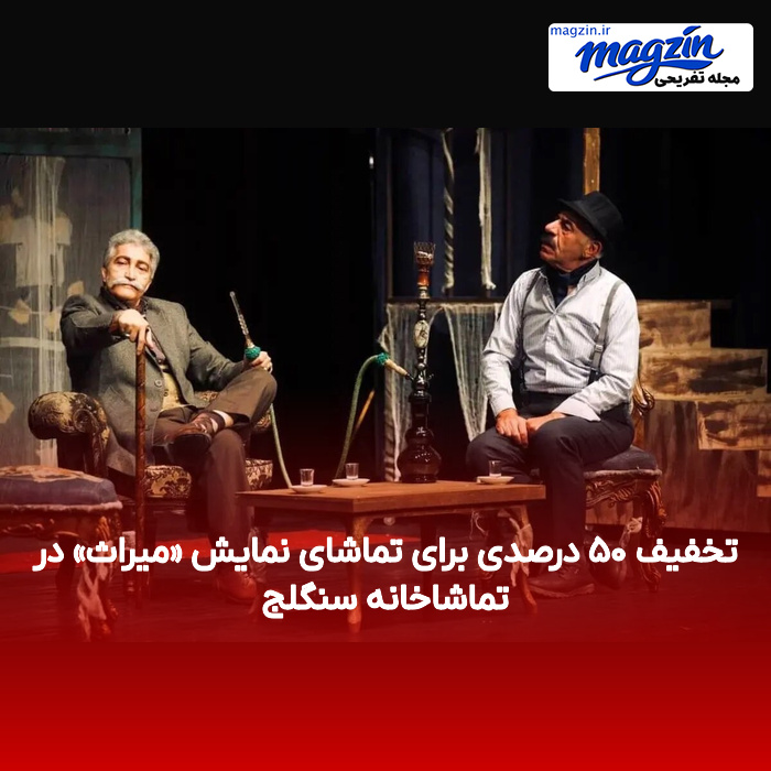 تخفیف ۵۰ درصدی برای تماشای نمایش «میراث» در تماشاخانه سنگلج
