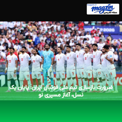 ضرورت بازسازی تیم ملی فوتبال ایران: پایان یک نسل، آغاز مسیری نو