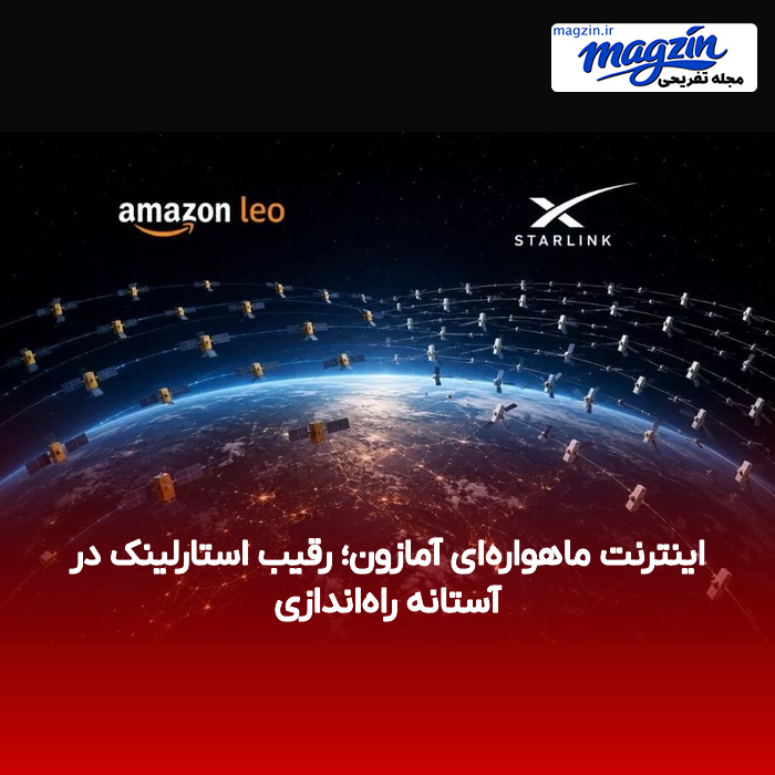 اینترنت ماهواره‌ای آمازون؛ رقیب استارلینک در آستانه راه‌اندازی