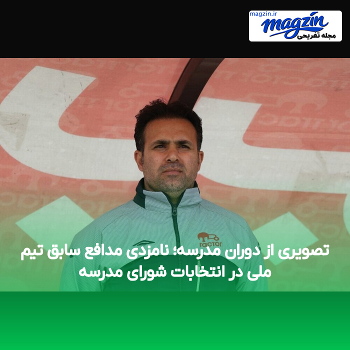 تصویری از دوران مدرسه؛ نامزدی مدافع سابق تیم ملی در انتخابات شورای مدرسه