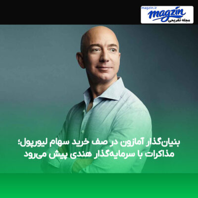 بنیان‌گذار آمازون در صف خرید سهام لیورپول؛ مذاکرات با سرمایه‌گذار هندی پیش می‌رود