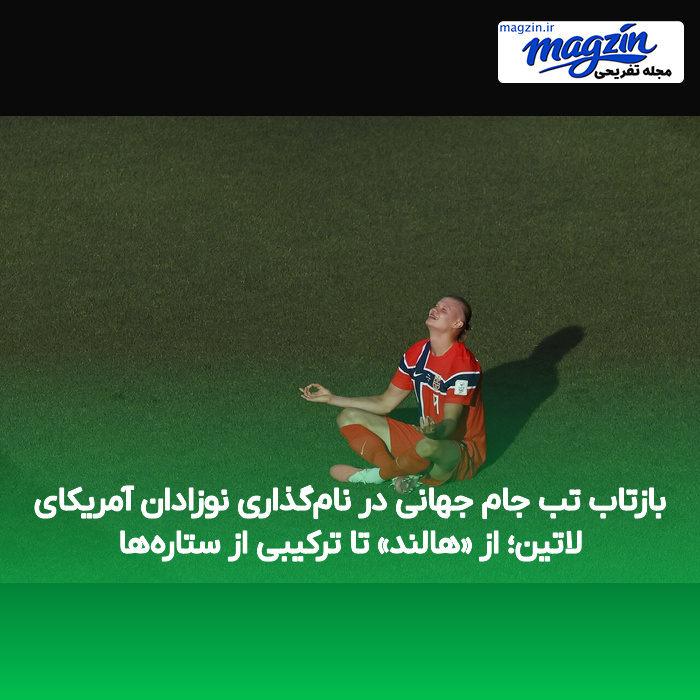 بازتاب تب جام جهانی در نام‌گذاری نوزادان آمریکای لاتین؛ از «هالند» تا ترکیبی از ستاره‌ها