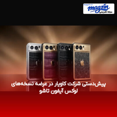 پیش‌دستی شرکت کاویار در عرضه نسخه‌های لوکس آیفون تاشو