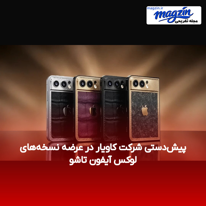 پیش‌دستی شرکت کاویار در عرضه نسخه‌های لوکس آیفون تاشو
