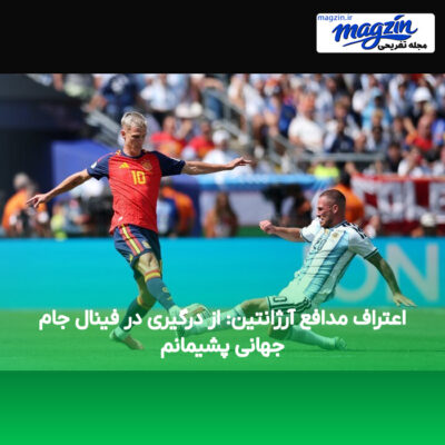 اعتراف مدافع آرژانتین: از درگیری در فینال جام جهانی پشیمانم