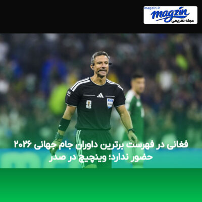 فغانی در فهرست برترین داوران جام جهانی ۲۰۲۶ حضور ندارد؛ وینچیچ در صدر